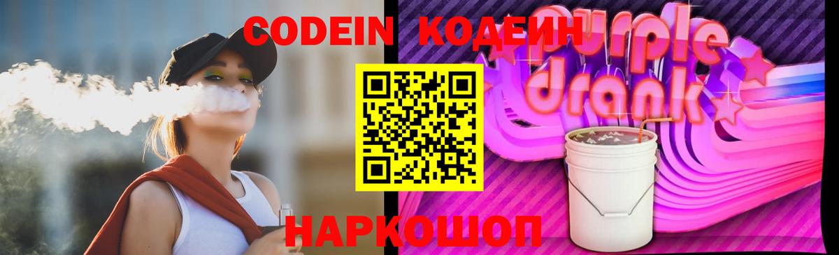 Codein напиток Lean (лин) Стрежевой